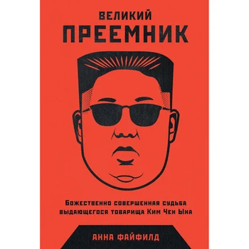 

Great successor: Divine perfect fate of distinguished comrade Kim Jong-un