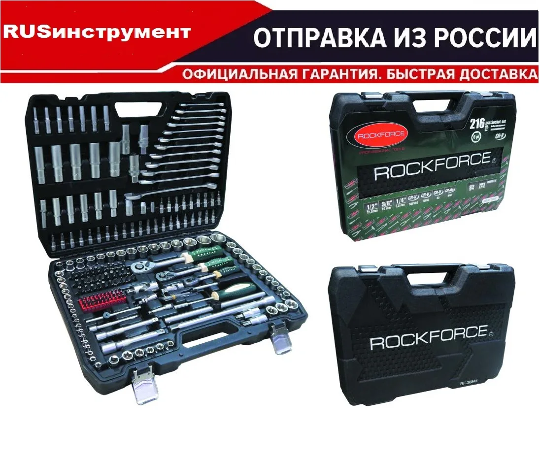 Набор головок rockforce. Набор инструмента ROCKFORCE 1/2 1/4 3/8 Dr 216. Набор инструмента ROCKFORCE 1/2 1/4 3/8 Dr 216 предметов RF-38841. Набор инструментов Rock Force RF-38841. Набор инструментов Rock Force RF-38841 6-гр. 216 предметов.