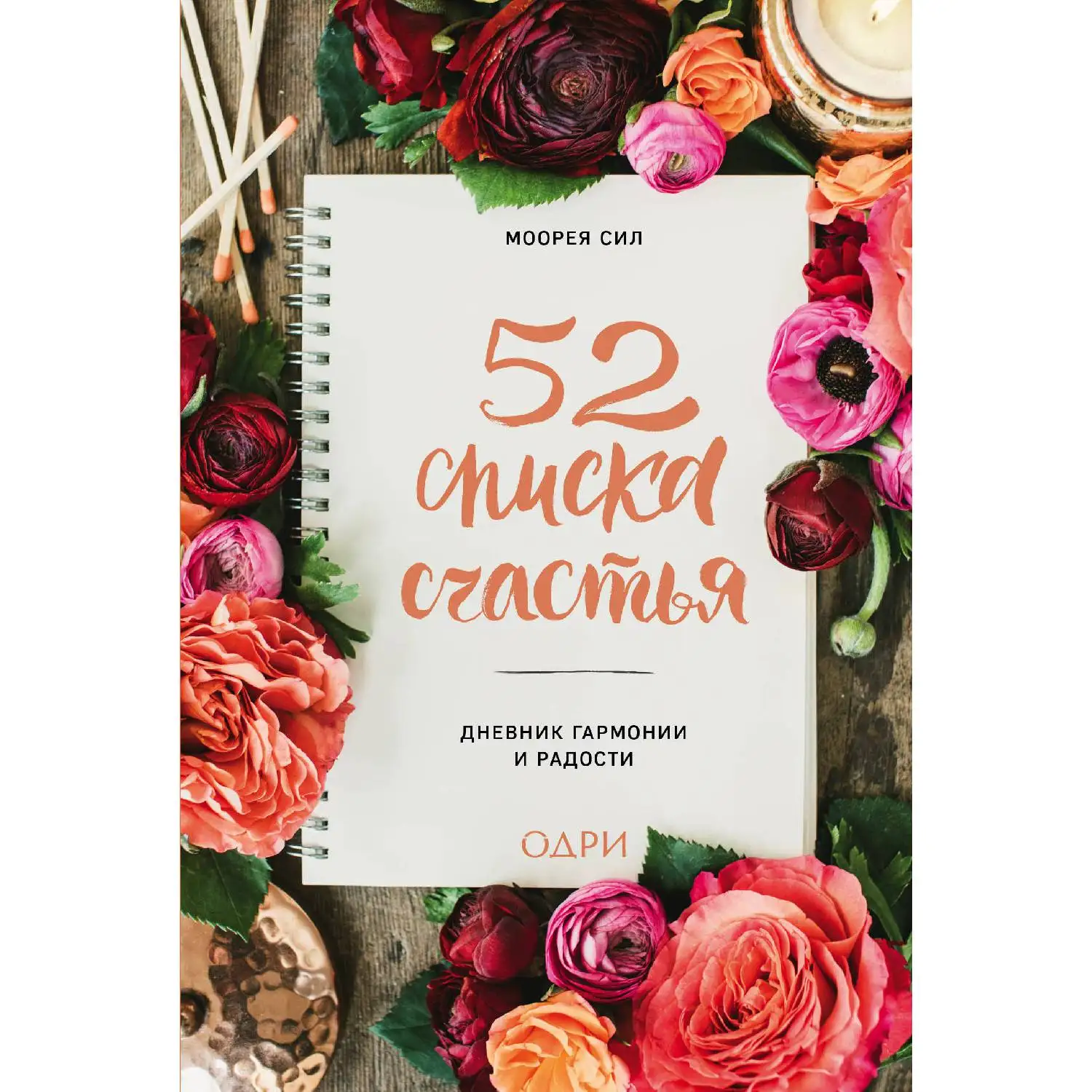 52 списка счастья, Дневник гармонии и радости(Моорея Сил, 978-5-04-089171-9, 160 стр., 12