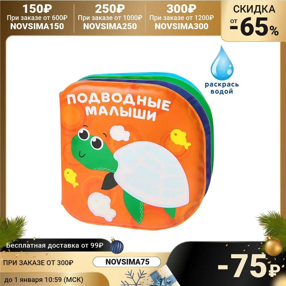Книжка для игры в ванной Подводные малыши | Игрушки и хобби