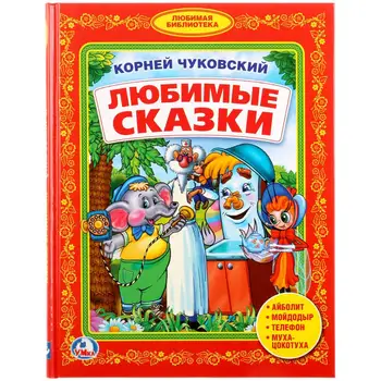 

Book K. Chukovsky "favorite fairy tales" library of kindergarten Umka 978-5-506-02493-4