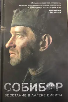 

Беркутов Ivan "собибор. The rebellion in the camp of Death"