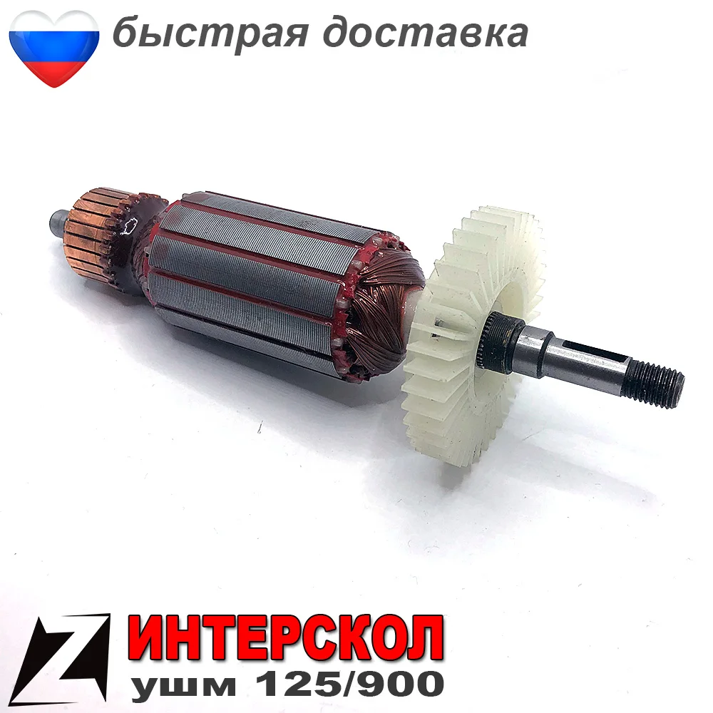 Anchor rotor ushm 125 900 interskol Bulgarian 41 04 02 01 00 engine winding parts | Инструменты