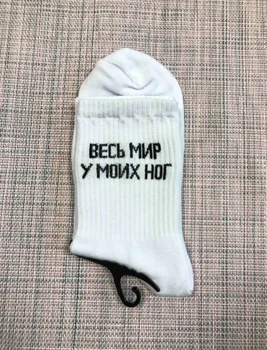 

НОСКИ С НАДПИСЯМИ ВЕС МИР У МОИХ НОГ