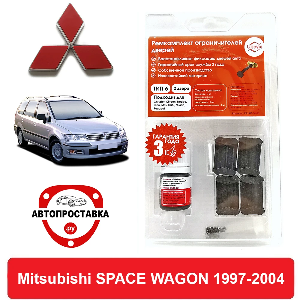 Ремкомплект ограничителей дверей Mitsubishi SPACE WAGON N83...94 1997-2004 2 двери 4 | Автомобили и