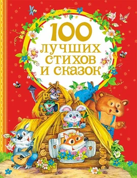 

Book 100 of the best poems and fairy tales Rosman 25889