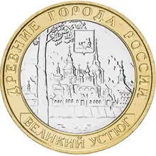 10 рублей Великий Устюг, ММД, СПМД Древние города России 2007, Юбилейная монета России, оригинал 10 рублей Великий Устюг, ММД, СПМД Древние города России 2007, Юбилейная монета России, оригинал