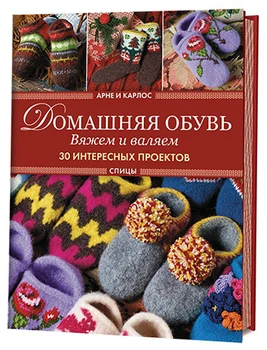 

Book. Arne and Carlos. Home shoes. We knit and roll. 30 interesting projects (sneakers)