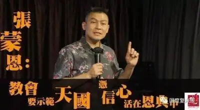 张蒙恩：教会要示范天国 凭信心活在恩典中