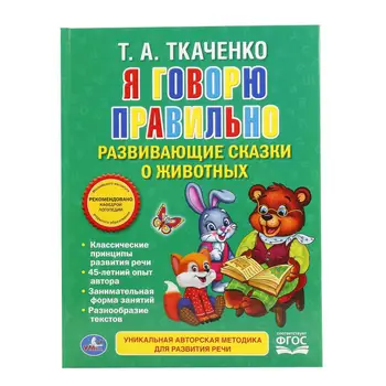 

"I say correctly" Tkachenko, series "favorite library" Umka 978-5-506-01675-5