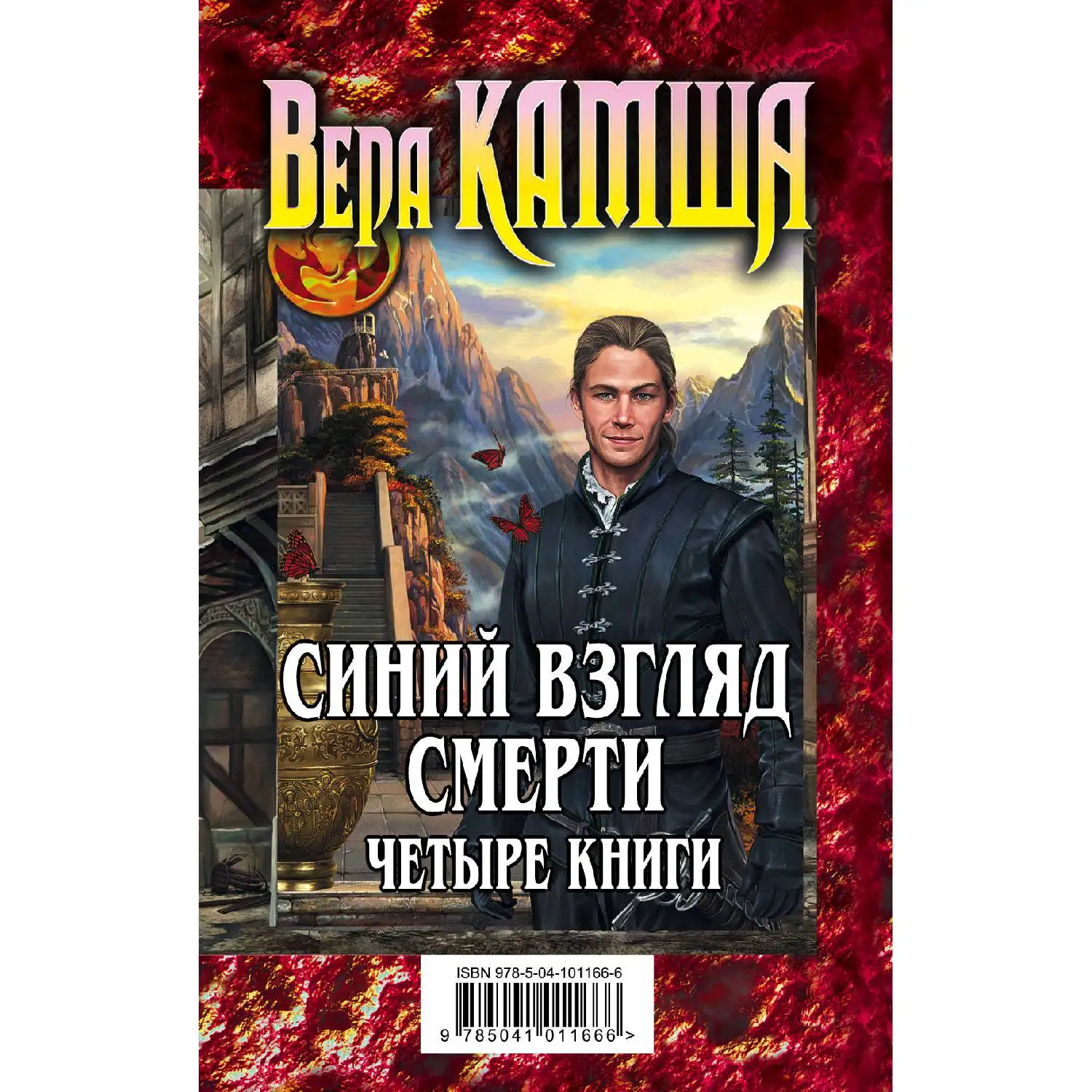 Синий взгляд смерти. 4 книги: Полночь+ Рассвет(Вера Камша, 978-5-04-101166-6, 0 стр., 16