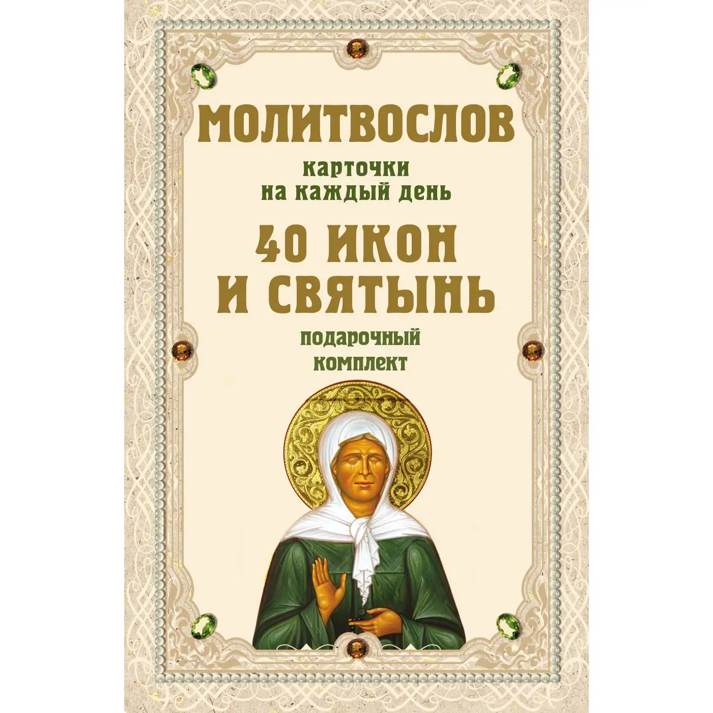 Молитвослов. 40 икон и святынь. (Набор карточек)