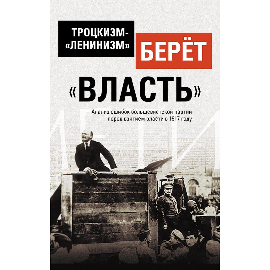 Троцкизм - "ленинизм" берёт "власть" Внутренний Предиктор СССР |