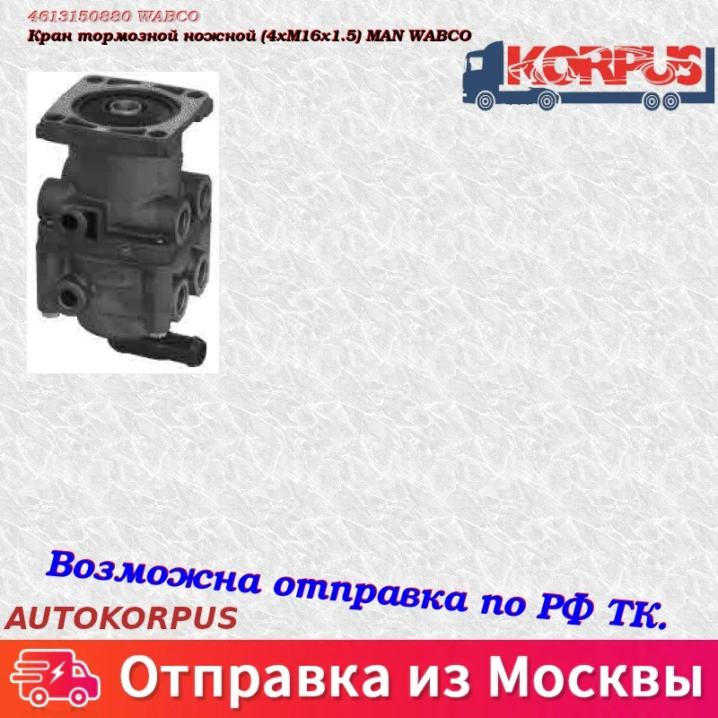 Кран тормозной ножной(4xM16x1.5) MAN WABCO