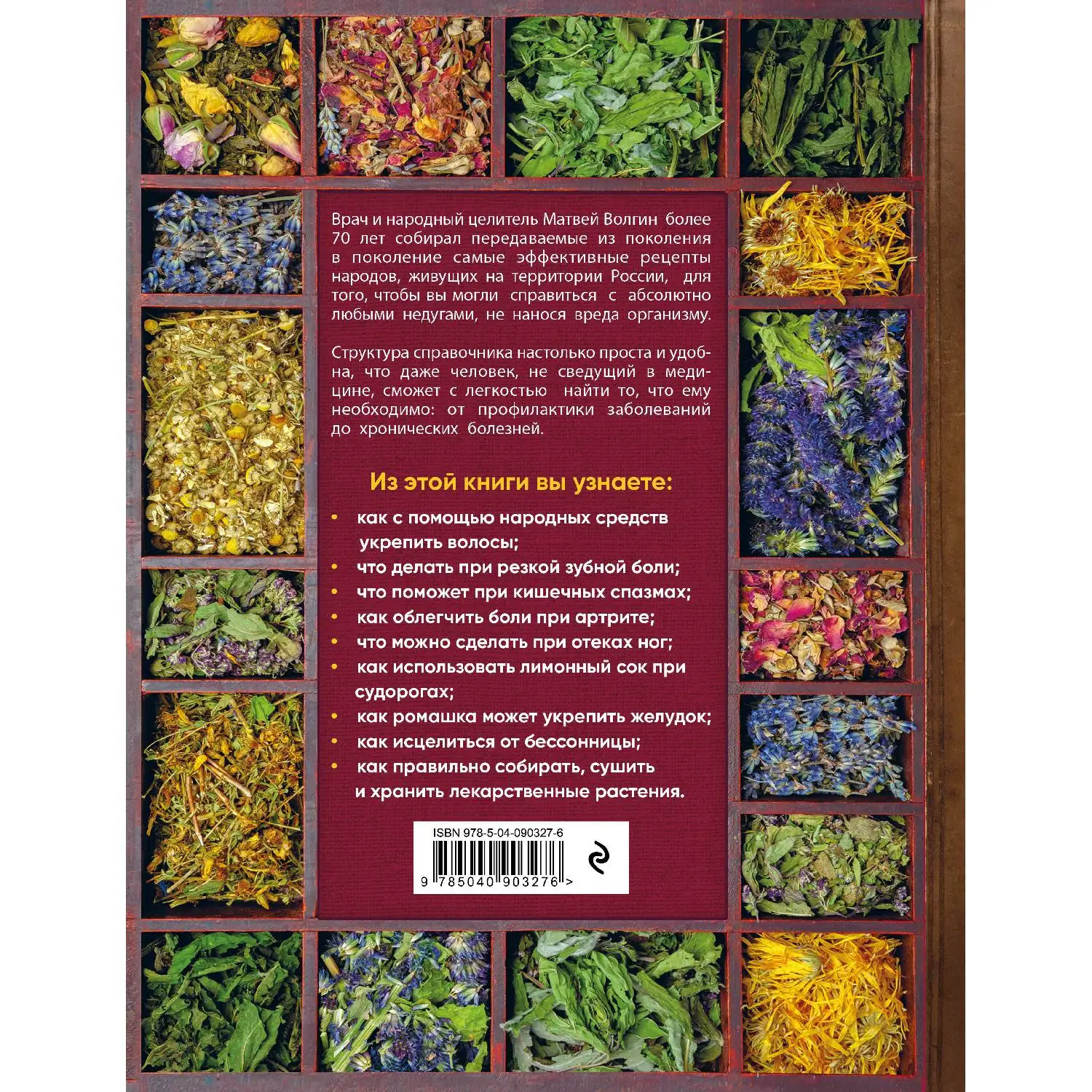 Большой справочник народной медицины. 3000 рецептов из более 300 лекарственных растений. Матвей Волгин
