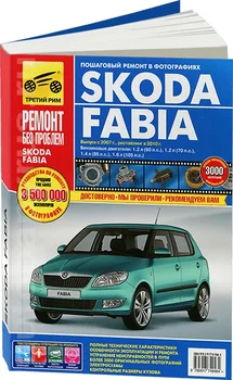

Book: Skoda Fabia (b) from 2007/2010G. In, Rem., service. Then, the color. Photo. Gray. RBP | Third Rome