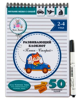 

Developmental notebook "Pishi-стирай" for children 2-4 years old Mom Mouse