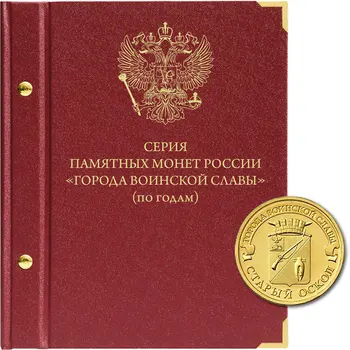 

Album for memorable coins of Russia with a nominal value of 10 rubles, a series of "cities of Military Glory". Group by year