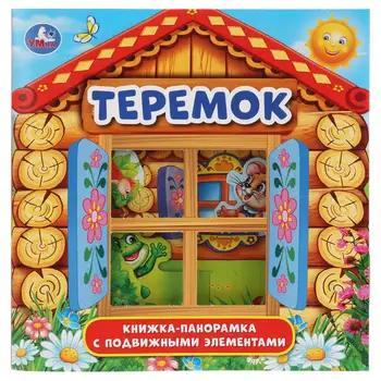 

Book-Panorama for kids "Teremok" 200x200mm, 8 pages. Umka 978-5-506-03163-5
