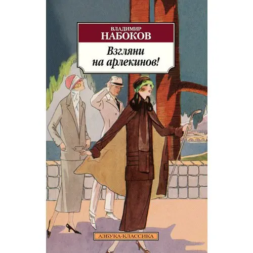 Набоков Взгляни На Арлекинов Купить Книгу