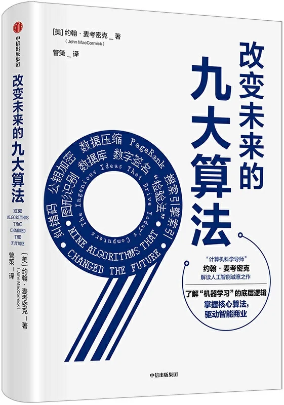 《改变未来的九大算法》约翰·麦考密克【文字版_PDF电子书_下载】 《改变未来的九大算法》封面图片