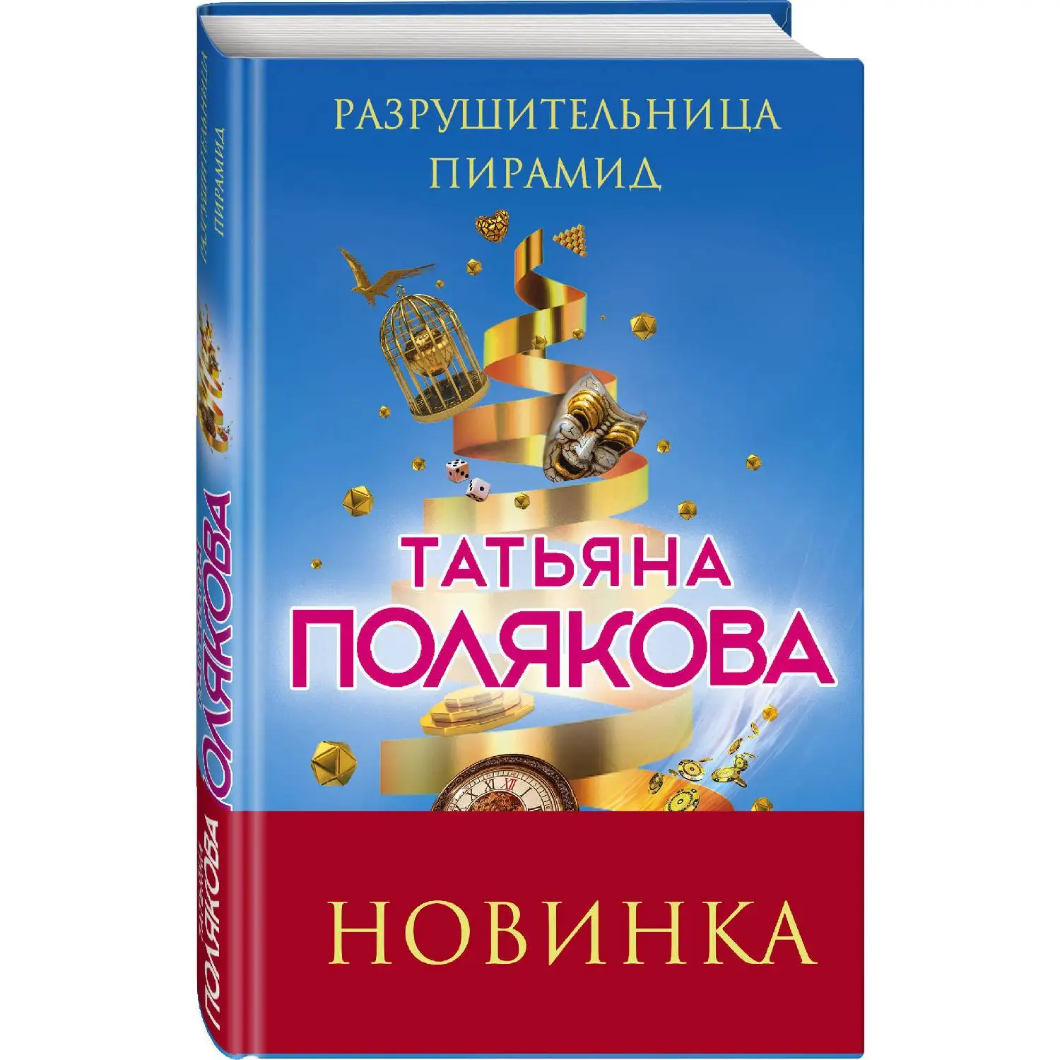 Разрушительница пирамид. Татьяна Полякова (По неосторожности разбив стекло на портрете работы Пикассо, Ева решает незаме