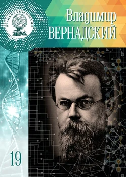 

Great minds of Russia Tom 19. Vladimir Vernadsky