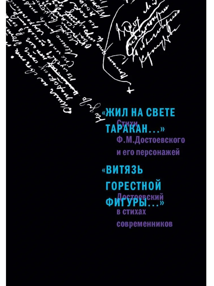 Стихи Ф.М. Достоевского и его персонажей/Достоевский в стихах современников |