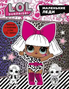 

Book L.O.L. Surprise "little lady" publishing house AST 119231-0