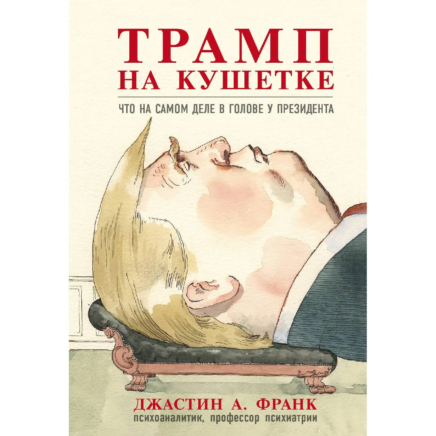 Трамп на кушетке. Что на самом деле в голове у президента(Джастин А. Франк, 978-5-04-1010