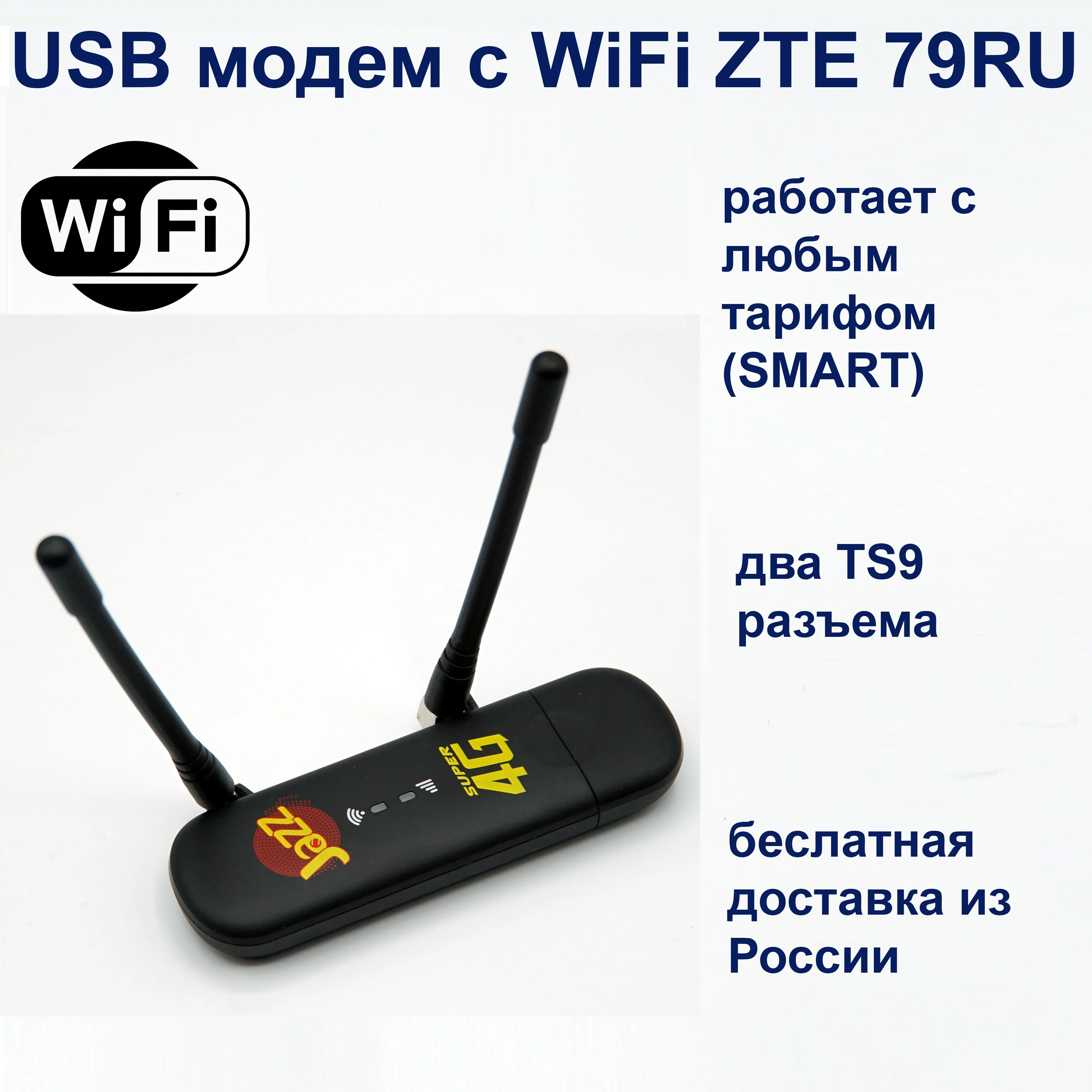 4g модем с Wi-Fi для Интернета ZTE 79RU 79U. Прошитый разблокированный USB любой сим карты.