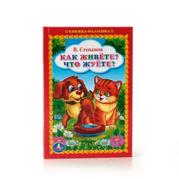 

V. Stepanov, "How do you live What is it "baby book Umka 978-5-506-01229-0