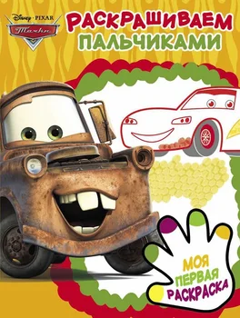 

Coloring "Cars 2" PR No. 1904, series "paint with fingers" Egmont 5464-6