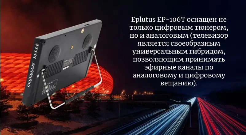 Автомобильный портативный телевизор с DVB-T2 11“ Eplutus EP-106T цифровой и аналоговый для машины и дома