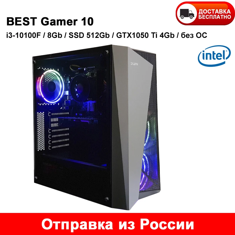 Игровой компьютер BEST Gamer 10 Intel i3 10100F / DDR4 8Gb SSD 512Gb GTX1050Ti 4Gb без ОС |