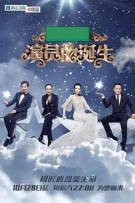 演员的诞生第一季