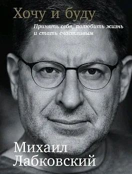 

Лабковский m. Want and will accept yourself, love life and be happy