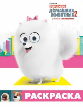

Coloring "The Secret Life of Pets 2" (gijet) publishing house AST 115553-7