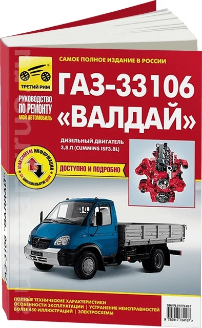 Книга: ГАЗ 33106 ВАЛДАЙ (д) (CUMMINS ISF) рем. экспл. то | Третий Рим|Инжиниринг и транспорт|