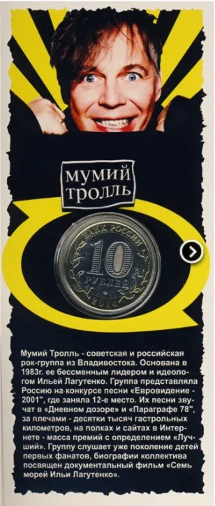 Рисунок 2 - Монета 10 рублей 2014 Мумий Тролль