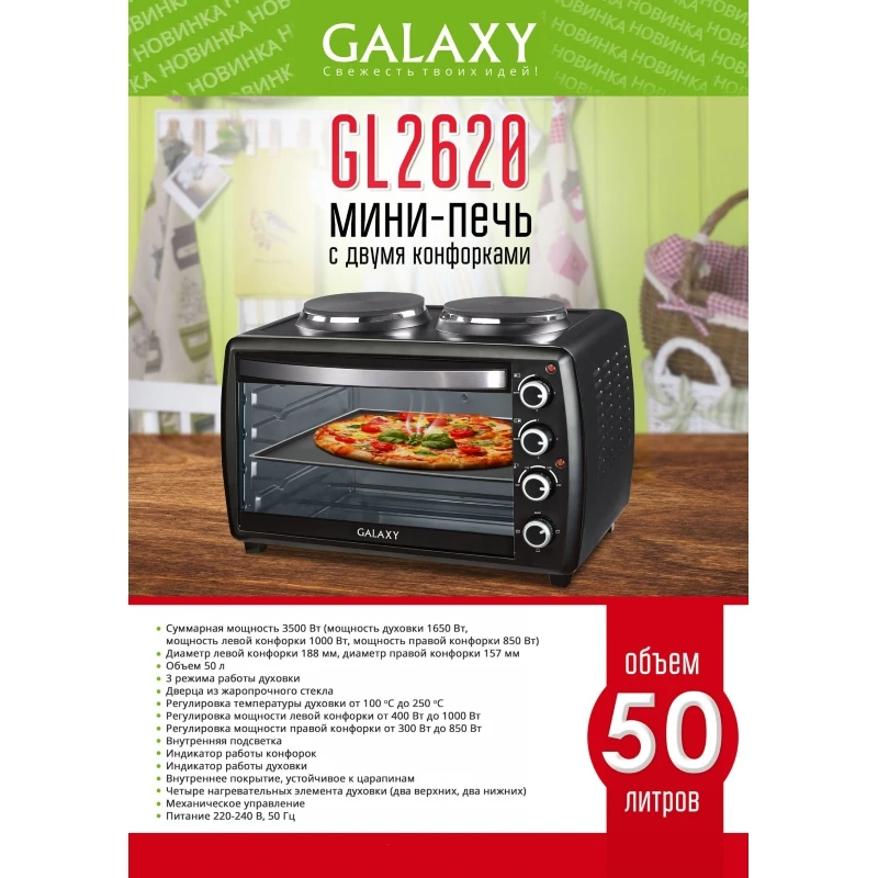 Мини-печь с двумя конфорками GALAXY GL2620