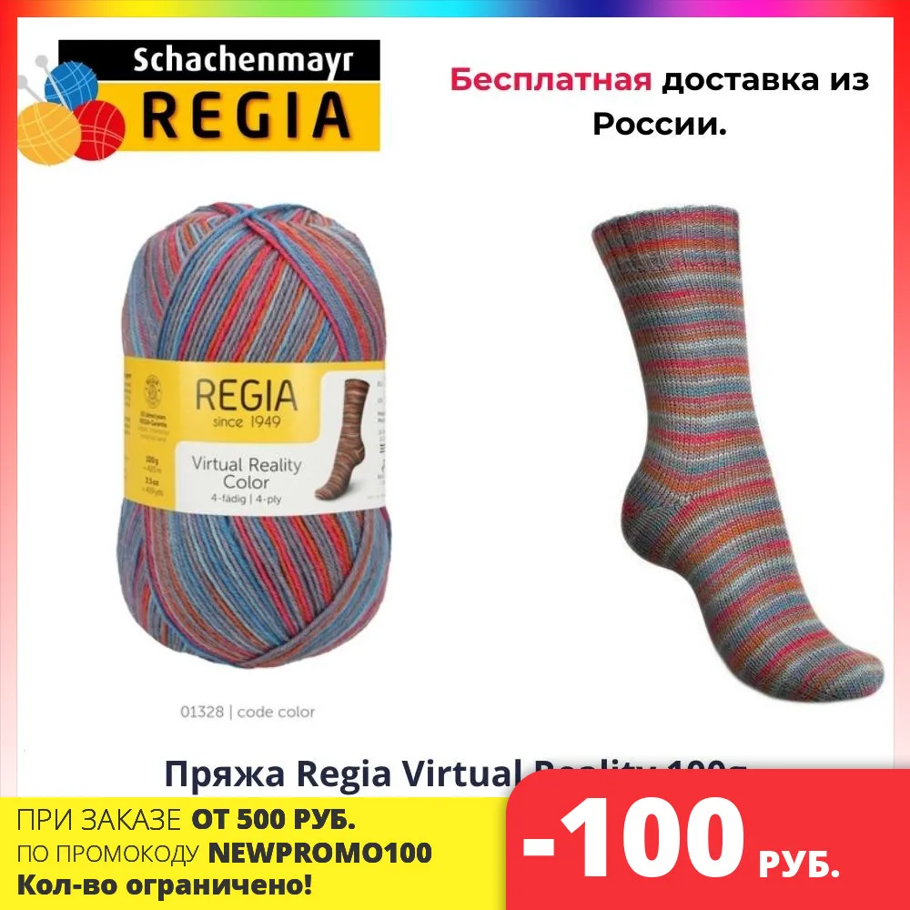 Yarn socks yarn Regia virtual reality 100g schachenmayr (MEZ) | Дом и сад