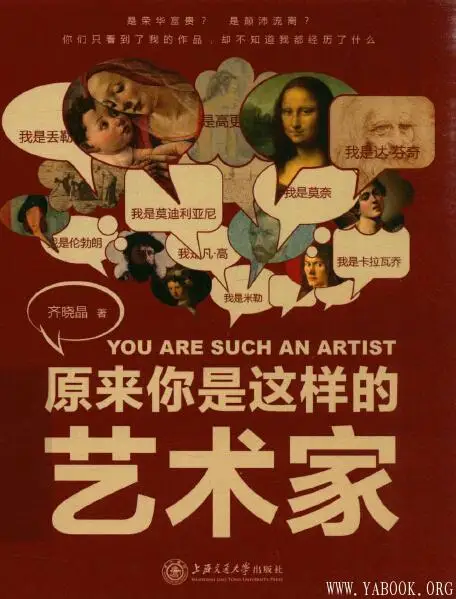 《原来你是这样的艺术家》齐晓晶_上海交通大学.扫描版[PDF]