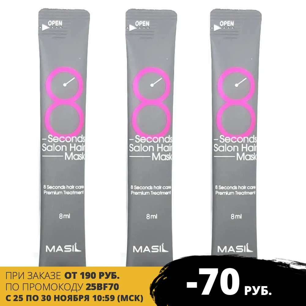 Masil. Маска для волос 8 секунд. Seconds Salon Hair Mask Stick Pouch (8ml х 3шт). Оригинал. Корея. |