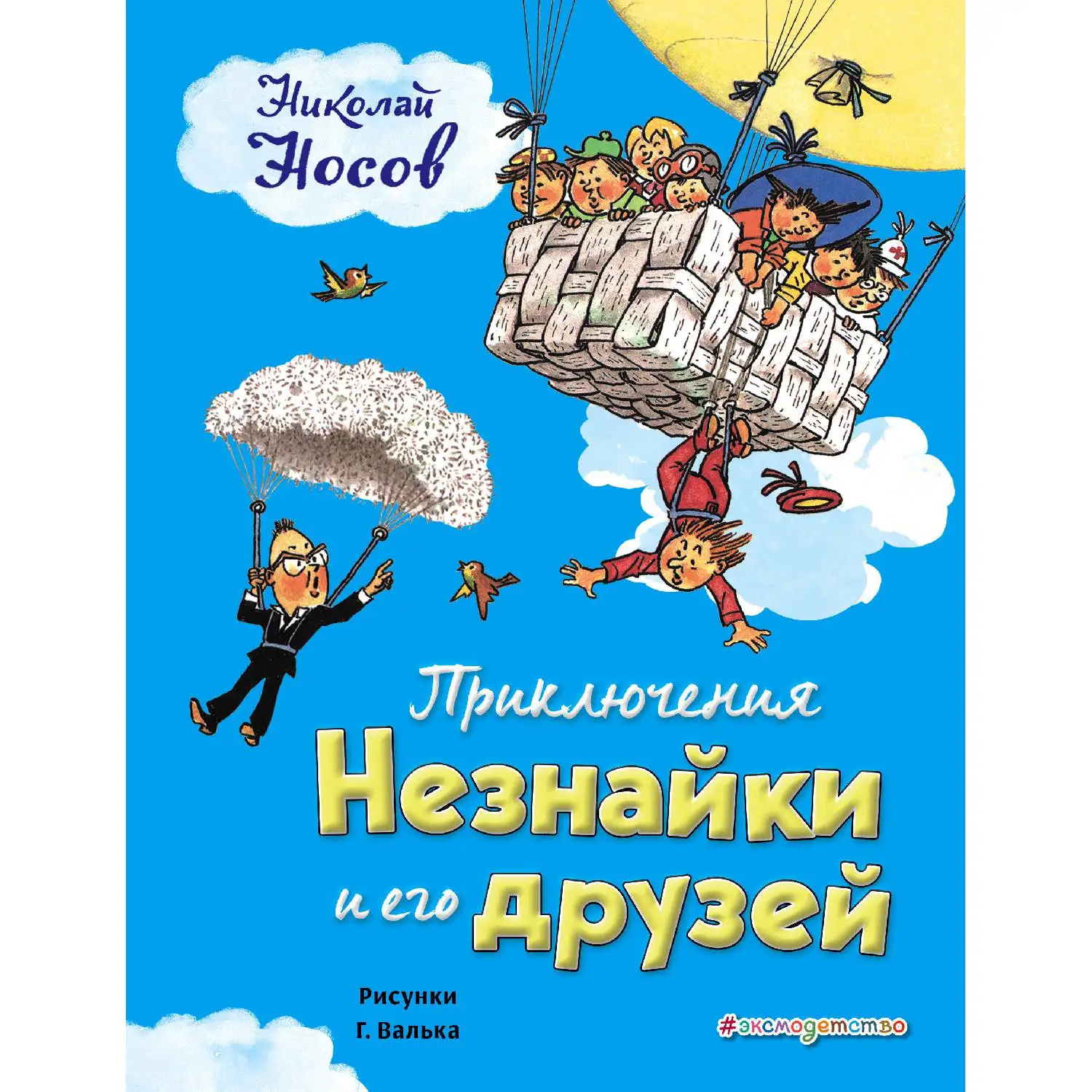 Приключения Незнайки и его друзей(ил. Г. Валька)(Николай Носов, 978-5-04-093079-1, 176 стр., 0
