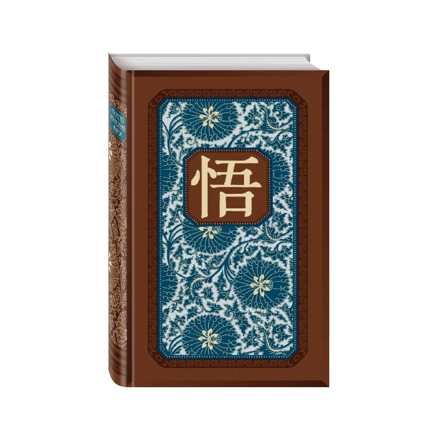 Искусство управления миром. Книга в коллекционном кожаном переплете ручной работы с тремя видами тиснения