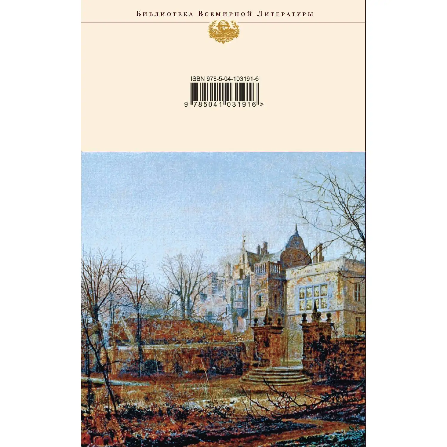 Грозовой перевал. Эмили Бронте (978-5-04-103191-6)