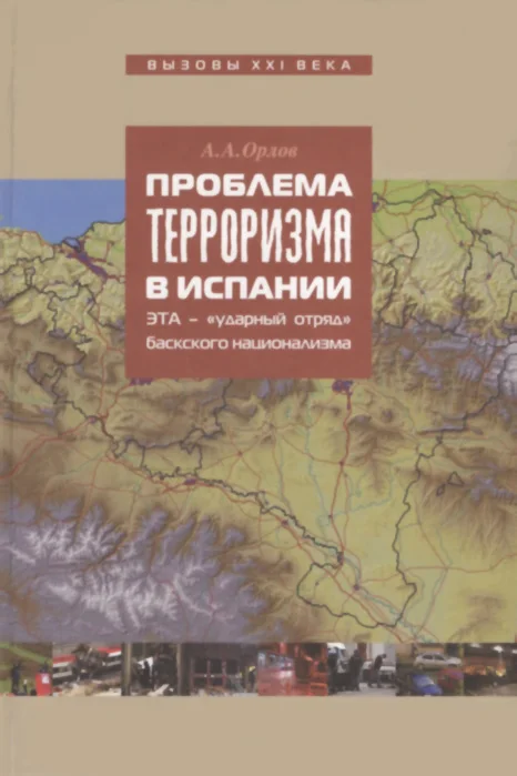 Орлов А.А. Проблема терроризма в Испании |