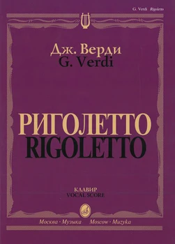 

09460МИ Verdi Дж. Rigoletto. Opera in three actions. Clavier