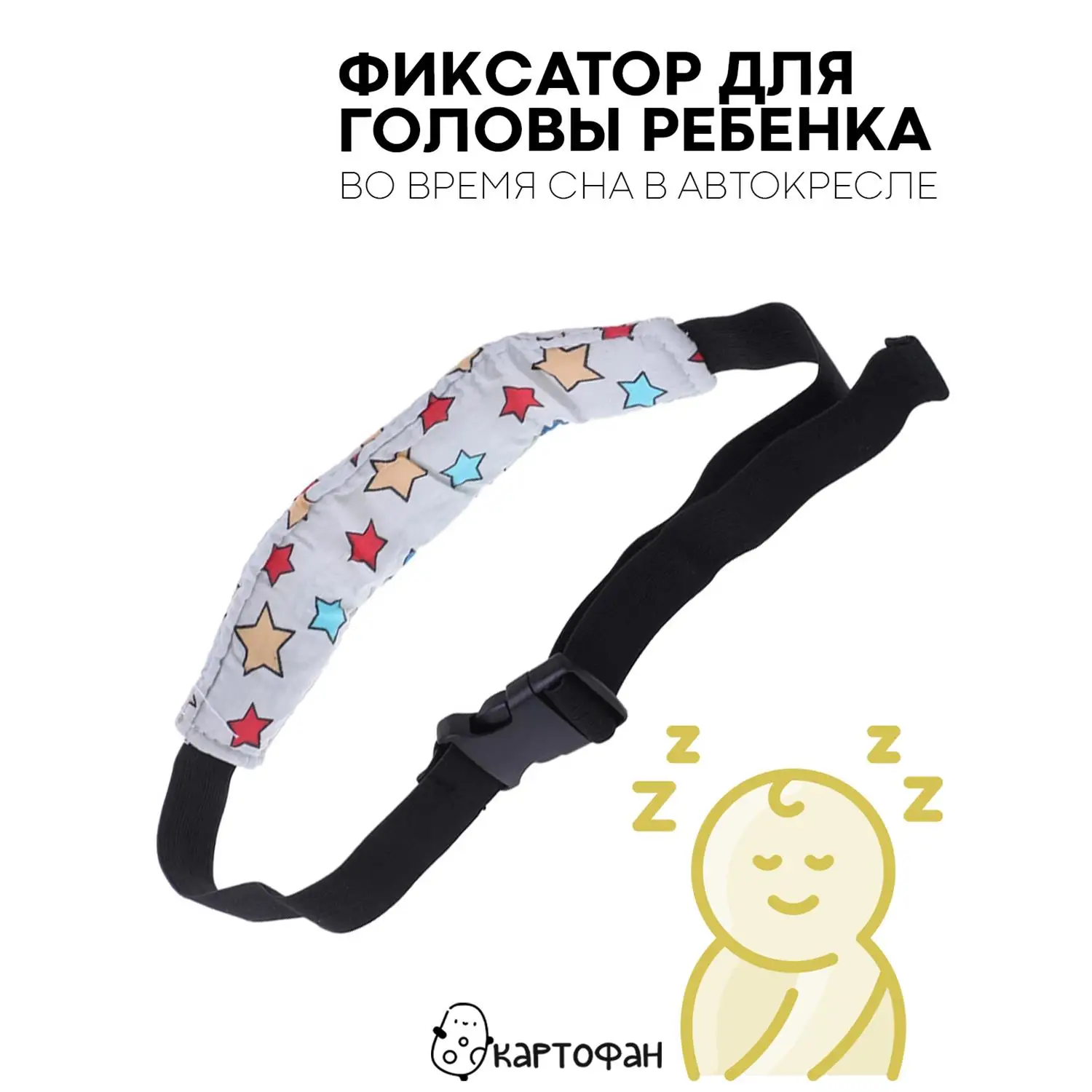 Надежный держатель KARTOFAN для головы ребенка в автокресле (детский дорожный фиксатор-повязка для безопасного сна в машине)